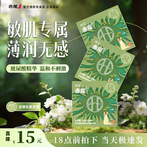 赤尾品牌专为关爱女性设计003超薄玻尿酸免洗避孕套