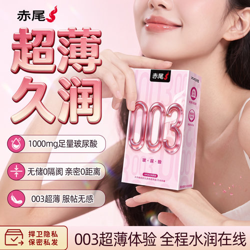 赤尾品牌经典超薄003久润款玻尿酸持久润滑