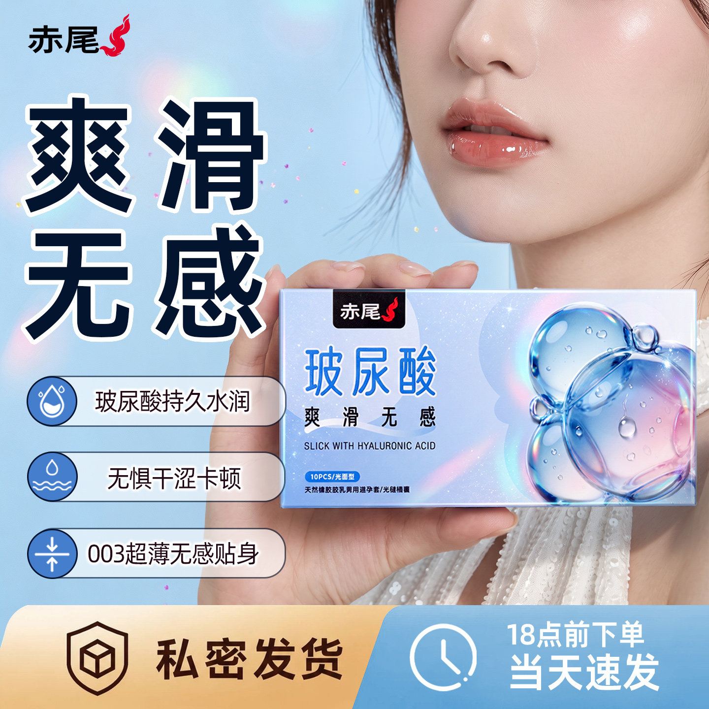 赤尾爽滑无感玻尿酸避孕套成人计避孕套