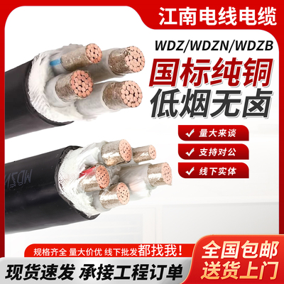 江南国标电缆WDZB-YJY低烟无卤阻燃耐火电缆线6 10 16 25 35平方4