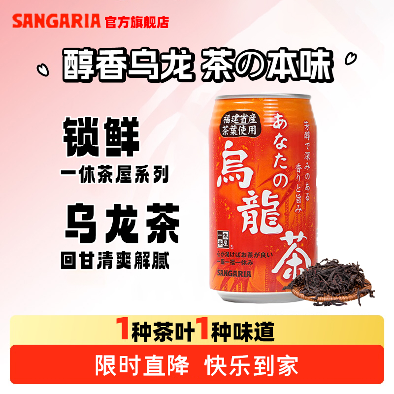 SANGARIA三佳利乌龙茶饮无糖