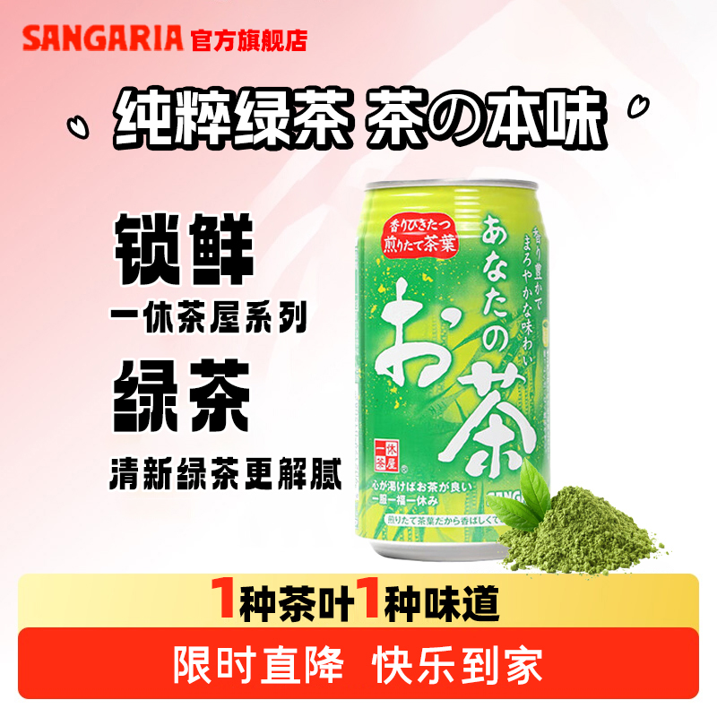SANGARIA三佳利绿茶饮料