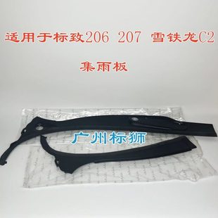 机盖通风格 适配标致206 集水板 雪铁龙C2前挡风玻璃集雨板 栅 207