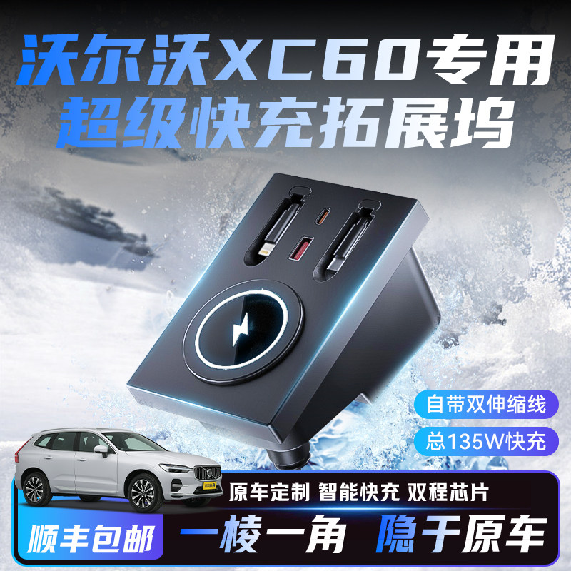 沃尔沃拓展坞XC60XC90S60S90专用车载充电器120w超级快充改装用品