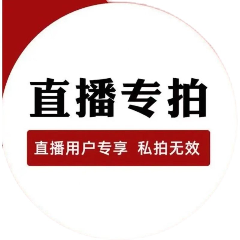 默认微瑕直播专拍看好再拍不退不换￥19.9--99.9图片