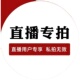 默认微瑕直播专拍看好再拍不退不换￥19.9 99.9