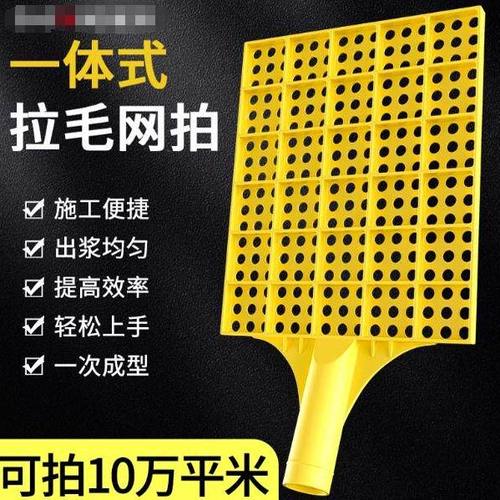 拍浆拉毛神器工地甩浆板水泥网拍子排浆工具墙面砂浆塑料打毛江网