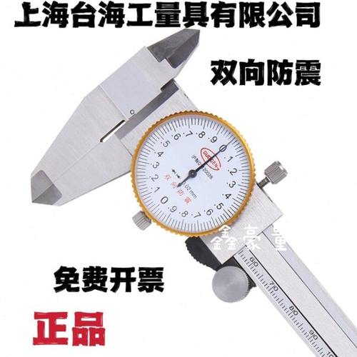 上海台海不锈钢四用带表游标卡尺中台合资0-150mm 0.02mm双向防震