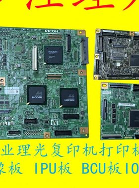 理光MPC6003  C3503 C4503 C5503BCU板IPU图像板传送传送成像IOB