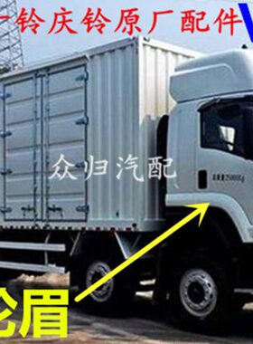 五十铃庆铃VC46 左右叶子板轮眉 车门下饰板  轮胎挡水板白漆原厂