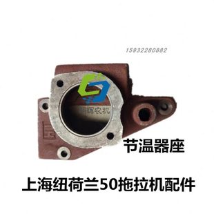 缸盖前盖 上海纽荷兰50 704拖拉机配件 654 节温器座 504