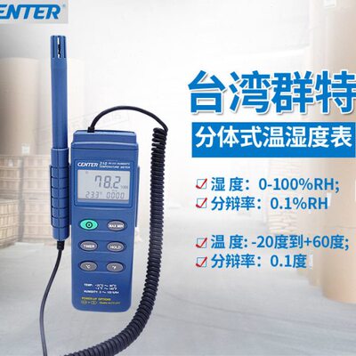 包邮 高精度温湿度计仪表分体式温湿度表高分辩率CENTER-310