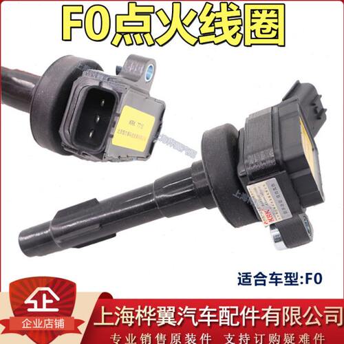 适用于比亚迪F0点火线圈F0发动机高压包缸线火花塞分火线点火线圈