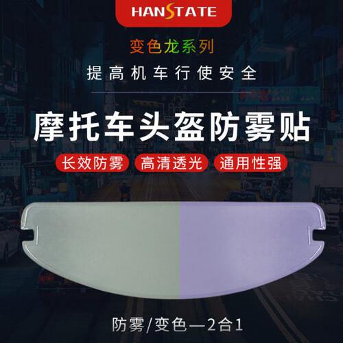 HANSTATE捍邦摩托车头盔镜片防雾贴通用型高清变色龙防雾贴防起雾