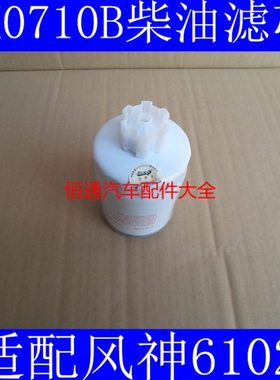CX0710B适配玉柴机器柴油滤芯CX0710B柴油滤芯风神6102柴油滤清器