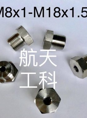 M8x1-M18x1.5 不锈钢内外丝接头 内螺纹M8*1 外螺纹M18*1.5 补芯