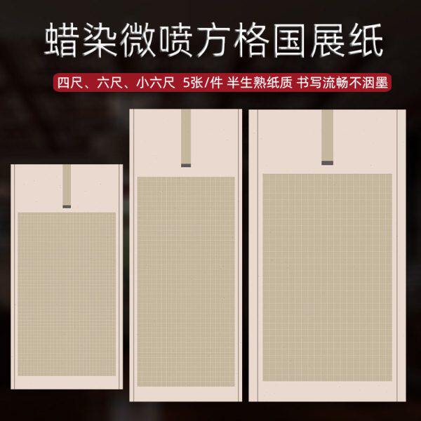 四尺六尺整张小六尺蜡染微喷宣纸半生半熟书法专用纸方格长方格子