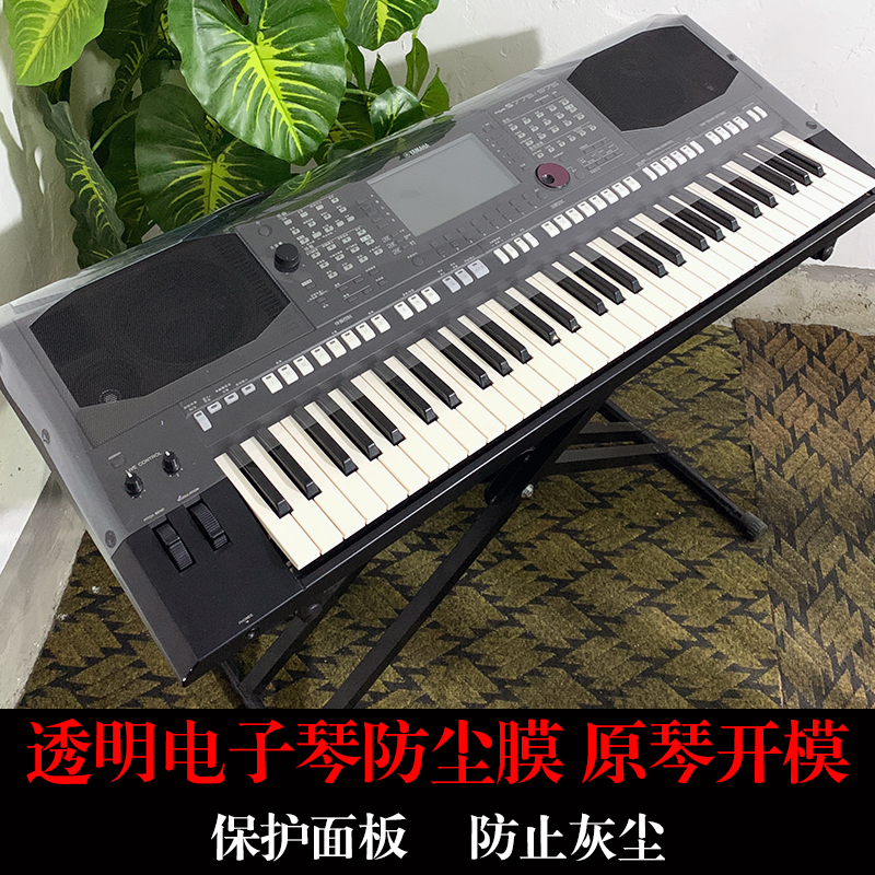 雅马哈电子琴防尘膜 670 775 970 975 专用PVC超透明防护塑料软膜