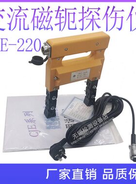 CJE-12/220磁粉探伤仪便携式交直流两用磁粉探伤机钢板MT无损检测