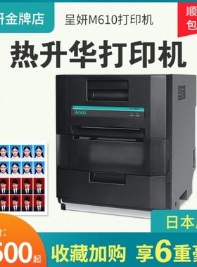 呈妍m610热升华打印机专业证件照商用照相馆图文广告店dnp打印机