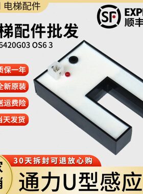 通力电梯配件平层光电 U型感应器 KM86420G03 OS6 3 全新原装