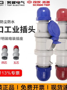突破司坎拓普scame进口工业插头连接器16A32A63A 四芯五芯380V