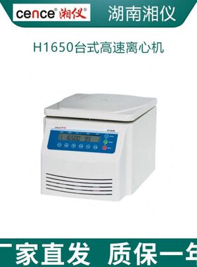 湖南湘仪H1650台式高速离心机实验室16500转50ml 5ml 10ml转子
