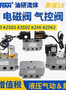 K35D2二位K25D五通K25D2-15双电控8换向阀10 20 25 32 40气控K25K