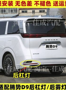 适配腾势D9后雾灯后保险杠灯尾灯罩总成势腾D9EV/DM倒车灯后杠灯