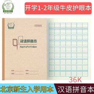 多利博士拼音本36K学生护眼作业本北京一二年级新生开学牛皮纸封