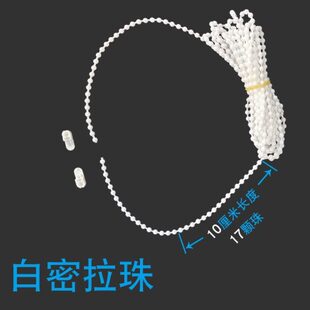 窗帘拉珠卷帘控制器柔纱帘拉珠配件拉绳珠子拉链卷拉式塑料链子