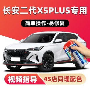 长安二代X5PLUS补漆笔锋芒白色汽车漆划痕修复星际灰色黑色自喷漆