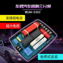 汽车音响分频器车载高中低s三路分音器音质提升利器WEAH-5302
