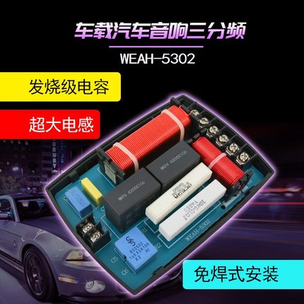 汽车音响分频器车载高中低s三路分音器音质提升利器WEAH-5302