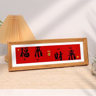 福来财来新年装饰品福字相框摆台春节乔迁喜庆摆件过年装饰布置画