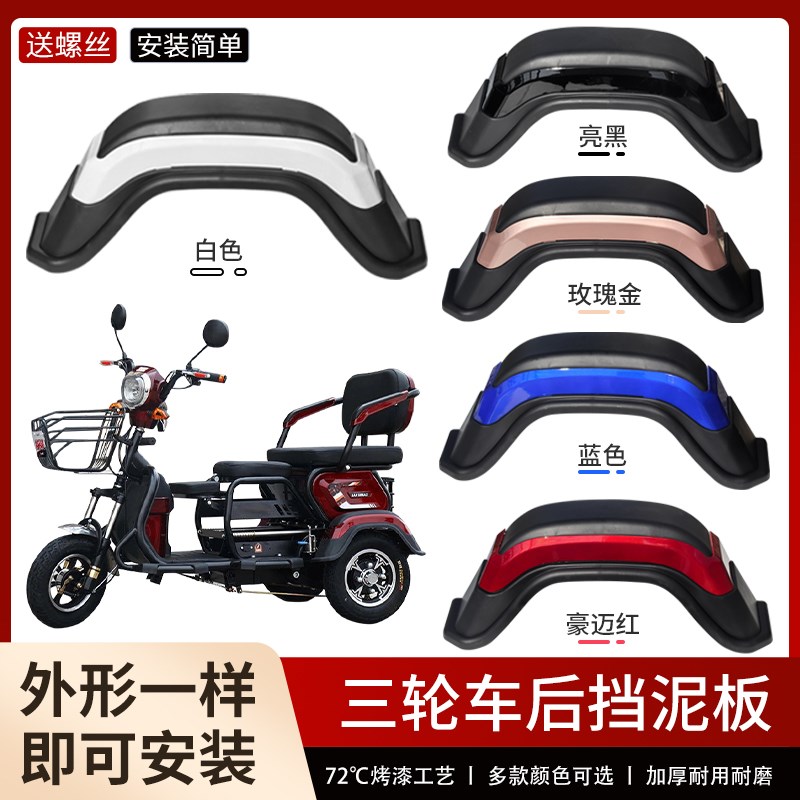 三轮代步车老年电动车后挡t泥板挡水板挡泥瓦通用深红色豪迈红泥