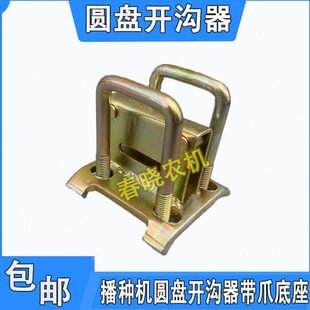 开沟器底座玉米小麦播种机配件圆盘开沟器卡座带爪卡座带爪底座