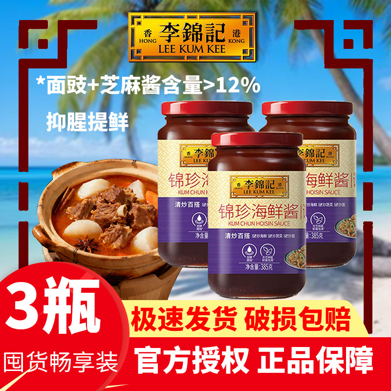 李锦记锦珍海鲜酱385g瓶装蒸煎焖炒菜腌炖火锅下饭调味家用鸡鸭牛,粮油调味/速食/干货/烘焙,酱类调料,淘宝优惠券,粉丝福利购,淘宝优惠卷