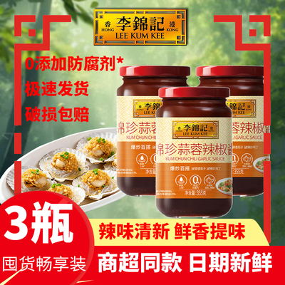 【3瓶】李锦记锦珍蒜蓉辣酱355g