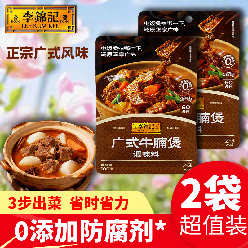 李锦记广式牛腩煲卤炖焖腌牛肉排骨煲汤柱侯家用提鲜去腥