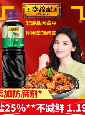 李锦记薄盐生抽1.19kg0添加淡减盐酿造酱油炒菜凉拌白灼增鲜家用