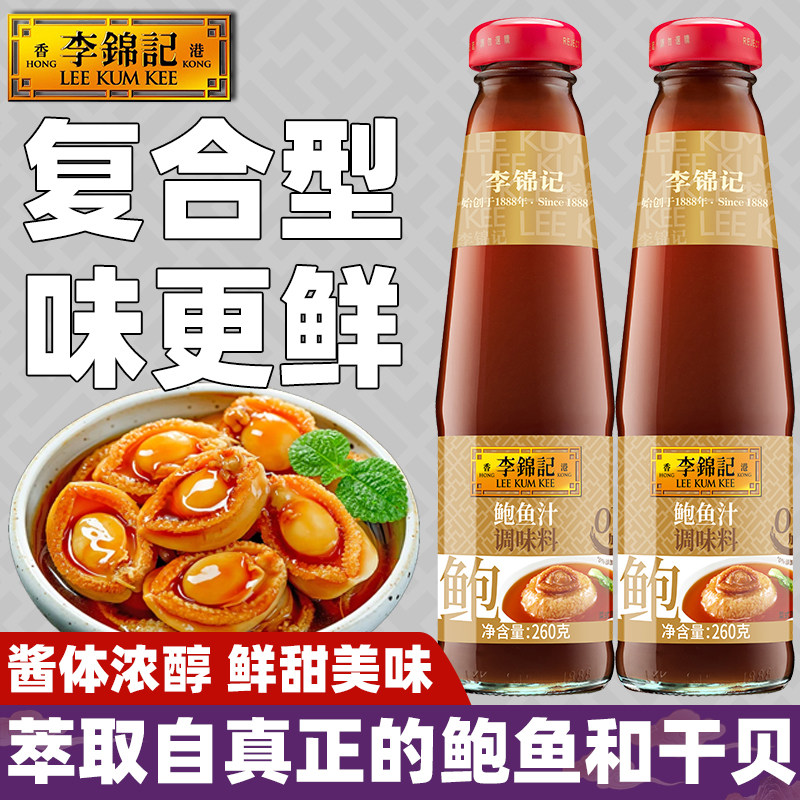 李锦记鲍鱼汁复合调味料260g图片