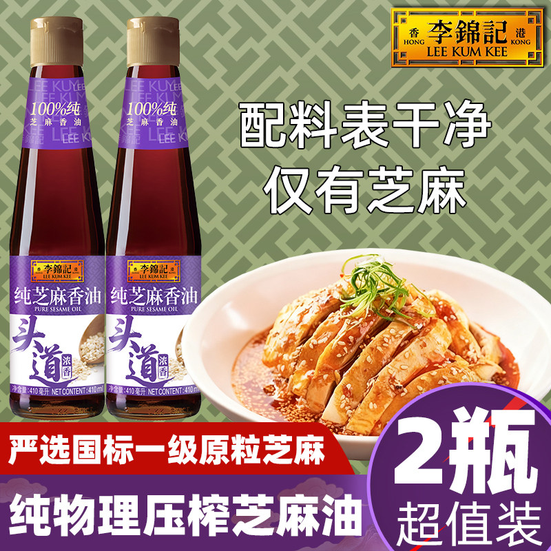 李锦记纯香芝麻油410ml炒蘸碟火锅0调和味煲汤添加凉冷拌面黄瓜鸡