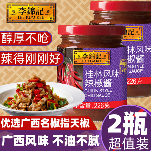 【2瓶】李锦记桂林辣椒酱226g