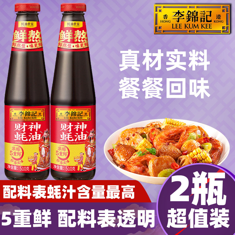 李锦记财神蚝油510g瓶装烧炖炒海鲜汤0添加家用低钠调味鲜烧烤腌