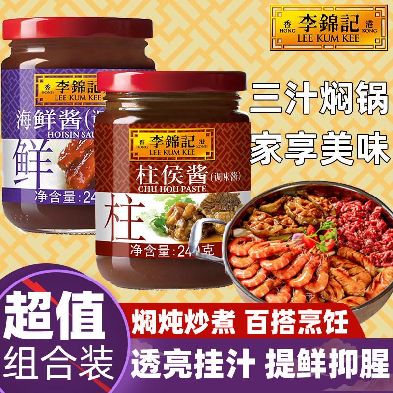 李锦记柱侯海鲜酱240g组合套装家厨房用煎炒炖牛腩鸡公煲三汁焖锅