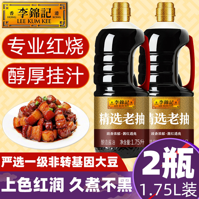 李锦记精选老抽1.75L色卤家用瓶桶装冰糖酱油焖炖红烧东坡扣肉上