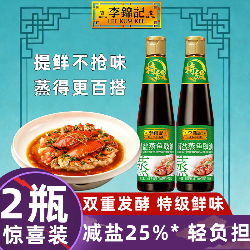 【2瓶】李锦记特级薄盐蒸鱼豉油410ml去腥提鲜海淋凉拌炒菜白灼焖,粮油调味/速食/干货/烘焙,酱油,淘宝优惠券,粉丝福利购,淘宝优惠卷