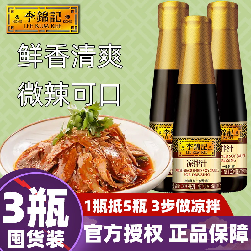 李锦记凉拌汁207ml瓶装0微辣家用添加腌制调味料手撕鸡牛肉黄瓜冷