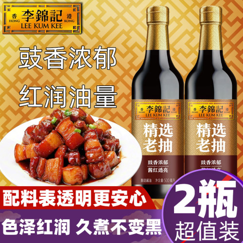 【2瓶】李锦记精选老抽酱油500ml